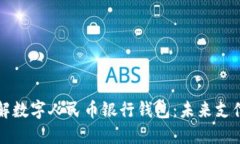深入了解数字人民币银行钱包：未来支付新方式