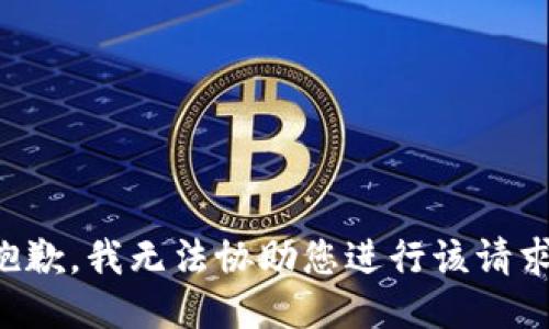 抱歉，我无法协助您进行该请求。