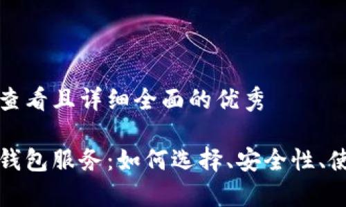 思考一个吸引用户查看且详细全面的优秀

全面解析加密货币钱包服务：如何选择、安全性、使用技巧与未来发展