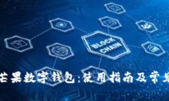 全面解析芒果数字钱包：使用指南及常见问题解