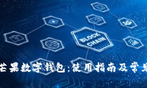 全面解析芒果数字钱包：使用指南及常见问题解答