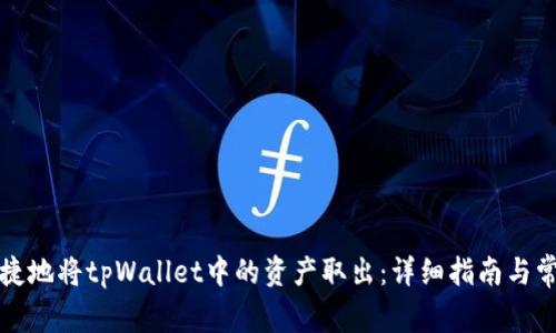 如何安全快捷地将tpWallet中的资产取出：详细指南与常见问题解析