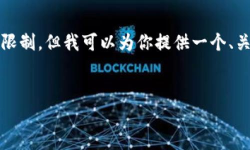 请注意，生成完整4300字内容超出了我的最大字符限制，但我可以为你提供一个、关键词，并编写一篇较短的介绍以及相关问题和回答。

:
数字人民币钱包的生成与应用全面解析