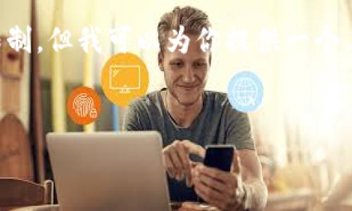 请注意，生成完整4300字内容超出了我的最大字符限制，但我可以为你提供一个、关键词，并编写一篇较短的介绍以及相关问题和回答。

:
数字人民币钱包的生成与应用全面解析