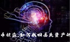 :tpWallet币被盗，如何找回丢失资产的全面指南