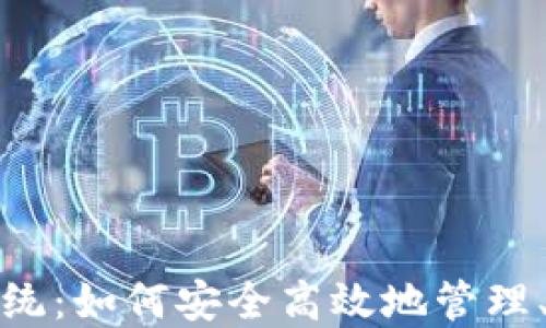 
数字货币钱包追踪系统：如何安全高效地管理、监控和你的数字资产