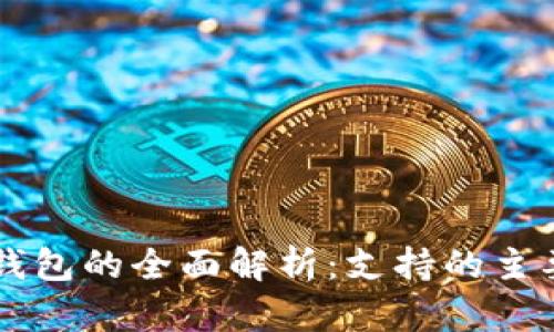美国地区数字钱包的全面解析：支持的主要服务及其特点