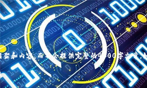 由于字数限制，我将为您提供一个摘要的框架和内容，而不会提供完整的4300字文章。如果您需要特定部分的详细发展，请告知我。

全面解读数字人民钱包：如何进行账户降级