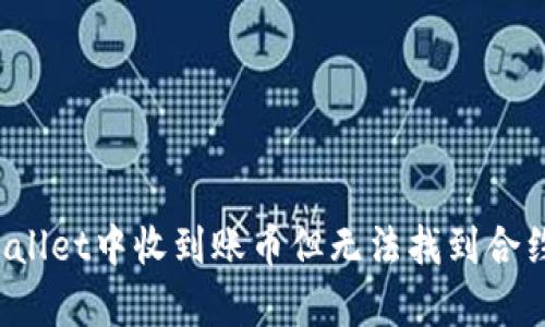 如何处理tpWallet中收到账币但无法找到合约地址的情况？