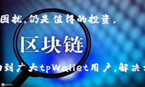 tiaoti解决tpWallet无法扫描二维码的常见问题与解决方案/tiaoti
tpWallet, 二维码, 扫描失败, 钱包问题/guanjianci

在数字货币日益普及的今天，钱包工具的使用变得必不可少。tpWallet作为一款功能强大的数字货币钱包，提供了二维码扫描功能，方便用户进行快速转账和交易。然而，有用户在使用tpWallet时发现无法扫描二维码，这可能极大地影响用户的交易体验。本文将详细探讨tpWallet无法扫描二维码的原因、解决方案以及相关的常见问题。

tpWallet无法扫描二维码的原因
tpWallet无法扫描二维码的原因可能有很多，首先，我们需要了解二维码的基本特性。二维码是一种可以存储各种信息的条形码，通常用于快速分享网址、转账信息等。在tpWallet中，二维码通常用于发送和接收数字货币。用户通过二维码的快速识别，能够轻松完成交易输入。但如果扫描失败则需要逐一排查原因。

首先，可能是摄像头的问题。如果手机的摄像头受到了遮挡，或者镜头上有污垢，可能会导致扫描二维码失败。用户可试着清洁镜头，确保没有任何异物阻碍扫描的过程。此外，如果手机的摄像头质量较差，面对复杂的二维码结构时，可能也会出现无法识别的情况。

其次，光线条件也会影响二维码的扫描。暗光或者强反光的环境都可能造成二维码的边缘模糊，从而无法被正确识别。因此，在扫描二维码时，用户应选择一个光线均匀的环境，通过调整手机与二维码的角度以提高扫描成功率。

此外，tpWallet应用本身也可能存在bug或者需要更新的情况。如果用户使用的是较旧版本的tpWallet，建议及时更新至最新版本，以获取更好的性能和新特性。新版本通常会修复一些已经发现的漏洞，使得用户体验更加流畅。

tpWallet二维码扫描失败的解决方案
针对上述的各种原因，用户可以尝试以下几种不同的解决方案。

1. **检查摄像头**：如果是因为摄像头问题导致的扫描失败，用户首先需要检查手机摄像头是否正常工作。可以尝试拍摄一些日常的照片，确认摄像头是否清晰。如果摄像头存在故障，可能需要联系手机售后进行维修。

2. **清洁镜头**：使用微纤维布或清洁剂轻轻擦拭手机摄像头，可以帮助去除可能附着在镜头上的指纹、灰尘等，确保摄像头能清晰捕捉到二维码的图像。

3. **选择合适的光线**：在扫描二维码时，选择一个光线充足且均匀的位置。避免在强烈的阳光下或者昏暗的环境中扫描。同时，可以尝试调整二维码与手机的距离，有时候过近或过远都会导致无法识别的情况。

4. **更新应用程序**：如果使用的tpWallet版本较旧，建议通过App Store或Google Play进行更新。确保手机操作系统和软件都是最新版本，这样不仅可以拥有更好的性能，还有助于减少bug的发生。

5. **尝试重启应用**：如果依然无法扫描二维码，可以尝试关闭tpWallet并重启，或者重启整个手机，很多时候这样简单的步骤会解决一些小问题。

tpWallet的替代二维码扫描方式
虽然二维码扫描是一种便捷的交易方式，但针对某些特定情况，用户也可以考虑其他的方式进行数字货币的转移和收款。

1. **手动输入地址**：如果二维码扫描失败，用户可以通过手动输入收款地址的方式进行转账。虽然这样比扫描二维码耗时，但在必要时不失为一个备用方案。在此过程中，用户需确保输入地址的正确性，以免导致资金错误转账。

2. **使用链接或复制粘贴功能**：对于部分数字货币钱包，通过发送链接或者直接复制粘贴地址的方式也很常见。用户可以在聊天工具中获取相应的地址，复制后粘贴到tpWallet进行交易。

3. **利用其他钱包应用**：如果tpWallet经常出现二维码扫描的问题，用户可以尝试用其他数字货币钱包。市面上有很多优秀的数字货币钱包提供类似功能，用户在使用体验上也许会更加满意。

常见问题解答

问题一：tpWallet二维码扫描显示失效，怎么办？
当用户在扫描tpWallet二维码时，碰到“二维码失效”的提示，这可能是由于二维码本身已经过期或不正确。一般来说，数字货币二维码的有效期较短，生成后若未及时使用，信息就可能失效。

解决方法：用户可以联系对方，确认二维码是否依然有效，必要时重新生成二维码并重新发送给你。同时，确保选用的二维码是清晰且完整的，避免遮挡及变形导致无法扫描。

如果用户拥有对方的数字货币地址，可以通过手动输入进行转账，以避免二维码失效的困扰。

问题二：在tpWallet中无法找到二维码扫描功能，如何解决？
如果用户在tpWallet中找不到二维码扫描功能，可能存在以下几种原因。首先，用户需要确认自己的版本是否支持该功能，部分较旧的版本可能未包含此选项。

用户可通过查看应用设置菜单确认是否存在二维码扫描选项。如果未显示，建议更新至最新版本。如果问题依旧，可能是程序设置或用户权限的问题，此时可以通过卸载然后重新安装进行尝试。在安装时确保授予相应的权限，如摄像头权限等，以便正常使用二维码扫描功能。

总之，若以上方法仍然无效，最好的方式是寻求tpWallet客服的支持，反馈问题来获得进一步的帮助。

问题三：我的手机是老旧机型，扫描二维码总是失败，有什么建议？
老旧机型在功能上往往会存在限制，可能影响二维码扫描的成功率。首先，用户可以检查手机的摄像头质量是否足以支持二维码扫描。若摄像头模糊或者抖动，这将直接导致二维码无法识别。

一方面，用户可以尝试更新其手机的操作系统，以获取更好的兼容性和性能。另一方面，也可以考虑采用一些支持二维码扫描的外接硬件，例如独立的扫码器，通过蓝牙或USB连接至手机，以提高扫描成功率。

除了更新设备，用户可以通过与家人朋友合作，借助他们的设备进行交易。选择一款经济实用的智能手机购买，虽然是额外支出，但相较于交易失败带来的困扰，仍是值得的投资。

最后，维持良好的使用习惯也是很重要的，清理手机内存、定期卸载不常用的应用，以保障tpWallet等重要软件可以顺畅运行。

在解决了tpWallet无法扫描二维码的常见问题后，用户将能够更加无缝地进行数字货币的转账操作，为日常生活带来更大的便利。希望前述介绍能够帮助到广大tpWallet用户，解决相关难题，提升使用体验。