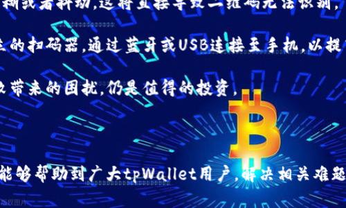 tiaoti解决tpWallet无法扫描二维码的常见问题与解决方案/tiaoti
tpWallet, 二维码, 扫描失败, 钱包问题/guanjianci

在数字货币日益普及的今天，钱包工具的使用变得必不可少。tpWallet作为一款功能强大的数字货币钱包，提供了二维码扫描功能，方便用户进行快速转账和交易。然而，有用户在使用tpWallet时发现无法扫描二维码，这可能极大地影响用户的交易体验。本文将详细探讨tpWallet无法扫描二维码的原因、解决方案以及相关的常见问题。

tpWallet无法扫描二维码的原因
tpWallet无法扫描二维码的原因可能有很多，首先，我们需要了解二维码的基本特性。二维码是一种可以存储各种信息的条形码，通常用于快速分享网址、转账信息等。在tpWallet中，二维码通常用于发送和接收数字货币。用户通过二维码的快速识别，能够轻松完成交易输入。但如果扫描失败则需要逐一排查原因。

首先，可能是摄像头的问题。如果手机的摄像头受到了遮挡，或者镜头上有污垢，可能会导致扫描二维码失败。用户可试着清洁镜头，确保没有任何异物阻碍扫描的过程。此外，如果手机的摄像头质量较差，面对复杂的二维码结构时，可能也会出现无法识别的情况。

其次，光线条件也会影响二维码的扫描。暗光或者强反光的环境都可能造成二维码的边缘模糊，从而无法被正确识别。因此，在扫描二维码时，用户应选择一个光线均匀的环境，通过调整手机与二维码的角度以提高扫描成功率。

此外，tpWallet应用本身也可能存在bug或者需要更新的情况。如果用户使用的是较旧版本的tpWallet，建议及时更新至最新版本，以获取更好的性能和新特性。新版本通常会修复一些已经发现的漏洞，使得用户体验更加流畅。

tpWallet二维码扫描失败的解决方案
针对上述的各种原因，用户可以尝试以下几种不同的解决方案。

1. **检查摄像头**：如果是因为摄像头问题导致的扫描失败，用户首先需要检查手机摄像头是否正常工作。可以尝试拍摄一些日常的照片，确认摄像头是否清晰。如果摄像头存在故障，可能需要联系手机售后进行维修。

2. **清洁镜头**：使用微纤维布或清洁剂轻轻擦拭手机摄像头，可以帮助去除可能附着在镜头上的指纹、灰尘等，确保摄像头能清晰捕捉到二维码的图像。

3. **选择合适的光线**：在扫描二维码时，选择一个光线充足且均匀的位置。避免在强烈的阳光下或者昏暗的环境中扫描。同时，可以尝试调整二维码与手机的距离，有时候过近或过远都会导致无法识别的情况。

4. **更新应用程序**：如果使用的tpWallet版本较旧，建议通过App Store或Google Play进行更新。确保手机操作系统和软件都是最新版本，这样不仅可以拥有更好的性能，还有助于减少bug的发生。

5. **尝试重启应用**：如果依然无法扫描二维码，可以尝试关闭tpWallet并重启，或者重启整个手机，很多时候这样简单的步骤会解决一些小问题。

tpWallet的替代二维码扫描方式
虽然二维码扫描是一种便捷的交易方式，但针对某些特定情况，用户也可以考虑其他的方式进行数字货币的转移和收款。

1. **手动输入地址**：如果二维码扫描失败，用户可以通过手动输入收款地址的方式进行转账。虽然这样比扫描二维码耗时，但在必要时不失为一个备用方案。在此过程中，用户需确保输入地址的正确性，以免导致资金错误转账。

2. **使用链接或复制粘贴功能**：对于部分数字货币钱包，通过发送链接或者直接复制粘贴地址的方式也很常见。用户可以在聊天工具中获取相应的地址，复制后粘贴到tpWallet进行交易。

3. **利用其他钱包应用**：如果tpWallet经常出现二维码扫描的问题，用户可以尝试用其他数字货币钱包。市面上有很多优秀的数字货币钱包提供类似功能，用户在使用体验上也许会更加满意。

常见问题解答

问题一：tpWallet二维码扫描显示失效，怎么办？
当用户在扫描tpWallet二维码时，碰到“二维码失效”的提示，这可能是由于二维码本身已经过期或不正确。一般来说，数字货币二维码的有效期较短，生成后若未及时使用，信息就可能失效。

解决方法：用户可以联系对方，确认二维码是否依然有效，必要时重新生成二维码并重新发送给你。同时，确保选用的二维码是清晰且完整的，避免遮挡及变形导致无法扫描。

如果用户拥有对方的数字货币地址，可以通过手动输入进行转账，以避免二维码失效的困扰。

问题二：在tpWallet中无法找到二维码扫描功能，如何解决？
如果用户在tpWallet中找不到二维码扫描功能，可能存在以下几种原因。首先，用户需要确认自己的版本是否支持该功能，部分较旧的版本可能未包含此选项。

用户可通过查看应用设置菜单确认是否存在二维码扫描选项。如果未显示，建议更新至最新版本。如果问题依旧，可能是程序设置或用户权限的问题，此时可以通过卸载然后重新安装进行尝试。在安装时确保授予相应的权限，如摄像头权限等，以便正常使用二维码扫描功能。

总之，若以上方法仍然无效，最好的方式是寻求tpWallet客服的支持，反馈问题来获得进一步的帮助。

问题三：我的手机是老旧机型，扫描二维码总是失败，有什么建议？
老旧机型在功能上往往会存在限制，可能影响二维码扫描的成功率。首先，用户可以检查手机的摄像头质量是否足以支持二维码扫描。若摄像头模糊或者抖动，这将直接导致二维码无法识别。

一方面，用户可以尝试更新其手机的操作系统，以获取更好的兼容性和性能。另一方面，也可以考虑采用一些支持二维码扫描的外接硬件，例如独立的扫码器，通过蓝牙或USB连接至手机，以提高扫描成功率。

除了更新设备，用户可以通过与家人朋友合作，借助他们的设备进行交易。选择一款经济实用的智能手机购买，虽然是额外支出，但相较于交易失败带来的困扰，仍是值得的投资。

最后，维持良好的使用习惯也是很重要的，清理手机内存、定期卸载不常用的应用，以保障tpWallet等重要软件可以顺畅运行。

在解决了tpWallet无法扫描二维码的常见问题后，用户将能够更加无缝地进行数字货币的转账操作，为日常生活带来更大的便利。希望前述介绍能够帮助到广大tpWallet用户，解决相关难题，提升使用体验。