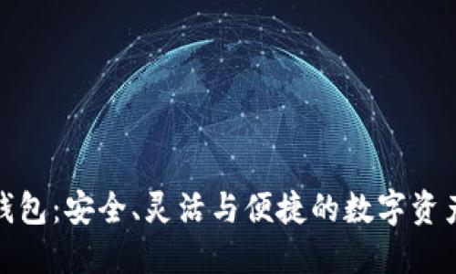 加密货币软件钱包：安全、灵活与便捷的数字资产管理解决方案