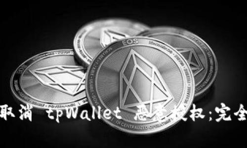 : 如何安全取消 tpWallet 恶意授权：完全的用户指南