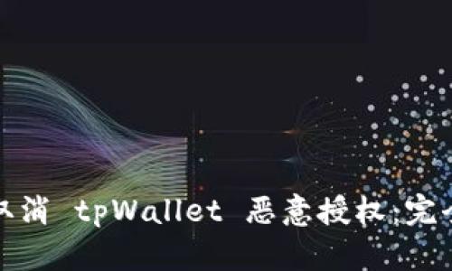 : 如何安全取消 tpWallet 恶意授权：完全的用户指南