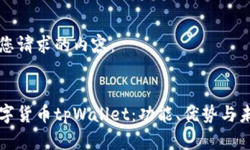 以下是您请求的内容：


探析数字货币tpWallet：功能、优势与未来展望