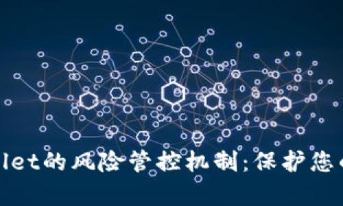 全面解析tpWallet的风险管控机制：保护您的数字资产安全