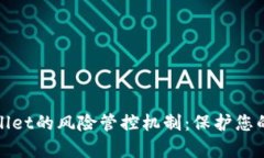 全面解析tpWallet的风险管控机制：保护您的数字资