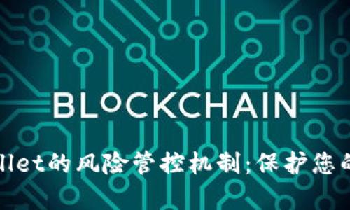 全面解析tpWallet的风险管控机制：保护您的数字资产安全