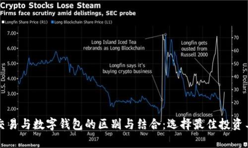 全面剖析量化交易与数字钱包的区别与结合：选择最佳投资工具的重要指南