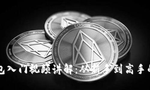 区块链钱包入门视频讲解：从新手到高手的全面指南