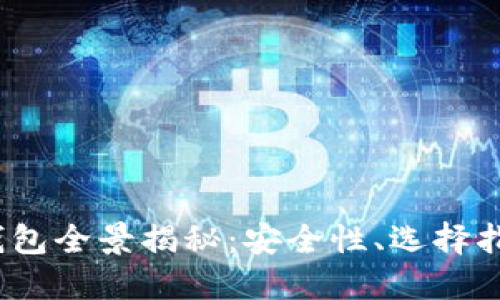 2021年加密钱包全景揭秘：安全性、选择指南及未来趋势