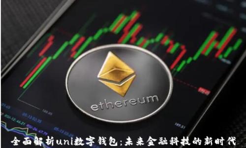 
全面解析uni数字钱包：未来金融科技的新时代
