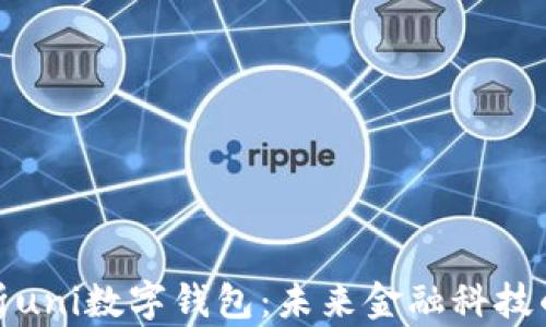
全面解析uni数字钱包：未来金融科技的新时代