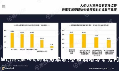 探索tpWallet加入u的精彩旅程：全面指南与常见问题解答