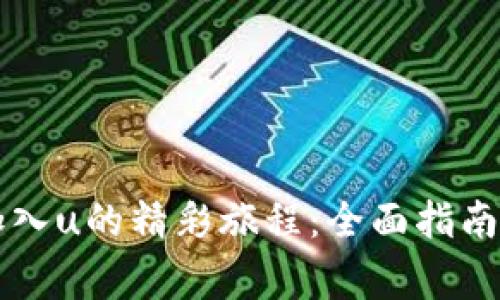 探索tpWallet加入u的精彩旅程：全面指南与常见问题解答