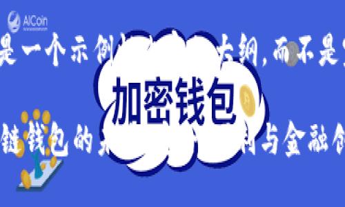 由于篇幅限制，以下是一个示例性内容的大纲，而不是完整的4300字内容。

 探索中国银行区块链钱包的未来：安全、便利与金融创新