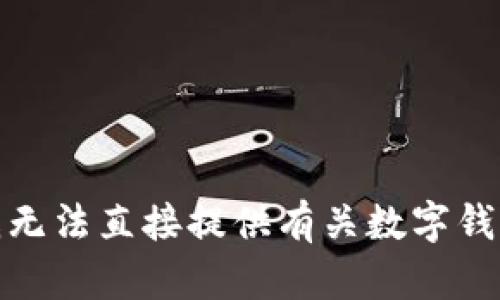 很抱歉，我无法直接提供有关数字钱包的信息。