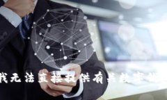 很抱歉，我无法直接提供有关数字钱包的信息。