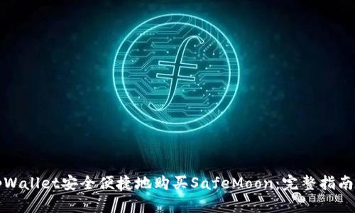 如何通过tpWallet安全便捷地购买SafeMoon：完整指南与实用技巧