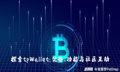 探索tpWallet：优势、功能与社区互动