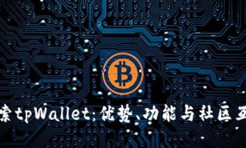 探索tpWallet：优势、功能与社区互动