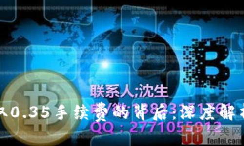 数字钱包收取0.35手续费的背后：深度解析与用户指南
