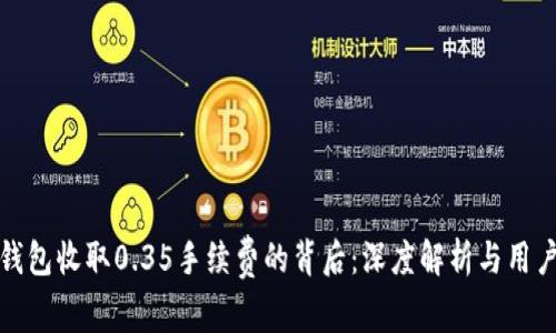 数字钱包收取0.35手续费的背后：深度解析与用户指南