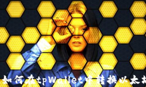 
轻松掌握：如何在tpWallet中转换以太坊数字货币