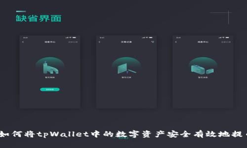 全面解析：如何将tpWallet中的数字资产安全有效地提币到交易所
