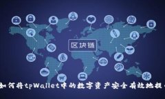 全面解析：如何将tpWallet中的数字资产安全有效地
