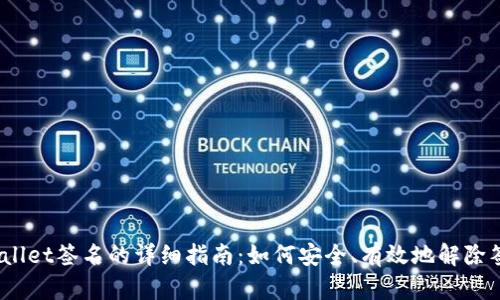 破解tpWallet签名的详细指南：如何安全、有效地解除签名限制？