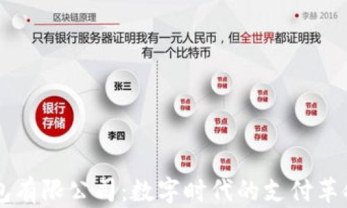 
青岛邮政数字钱包有限公司：数字时代的支付革命与金融服务创新