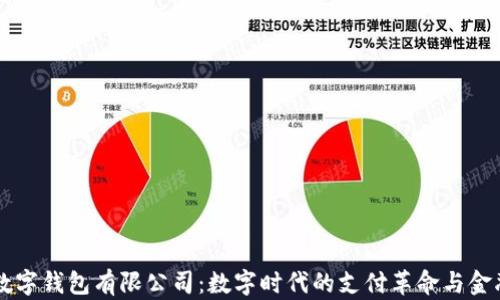 
青岛邮政数字钱包有限公司：数字时代的支付革命与金融服务创新