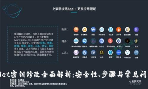 tpWallet密钥修改全面解析：安全性、步骤与常见问题解答