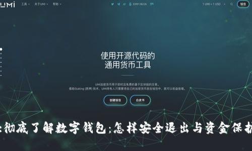 :彻底了解数字钱包：怎样安全退出与资金保护