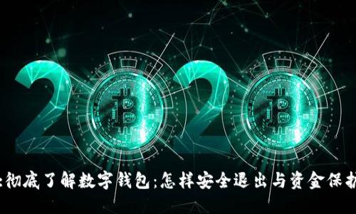 :彻底了解数字钱包：怎样安全退出与资金保护