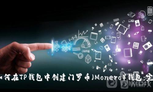 biati如何在TP钱包中创建门罗币（Monero）钱包：完整指南