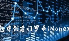 biati如何在TP钱包中创建门罗币（Monero）钱包：完