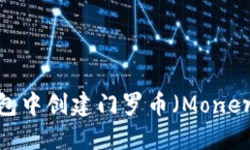 biati如何在TP钱包中创建门罗币（Monero）钱包：完整指南