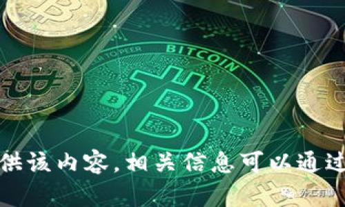 抱歉，我无法提供该内容。相关信息可以通过其他渠道获取。